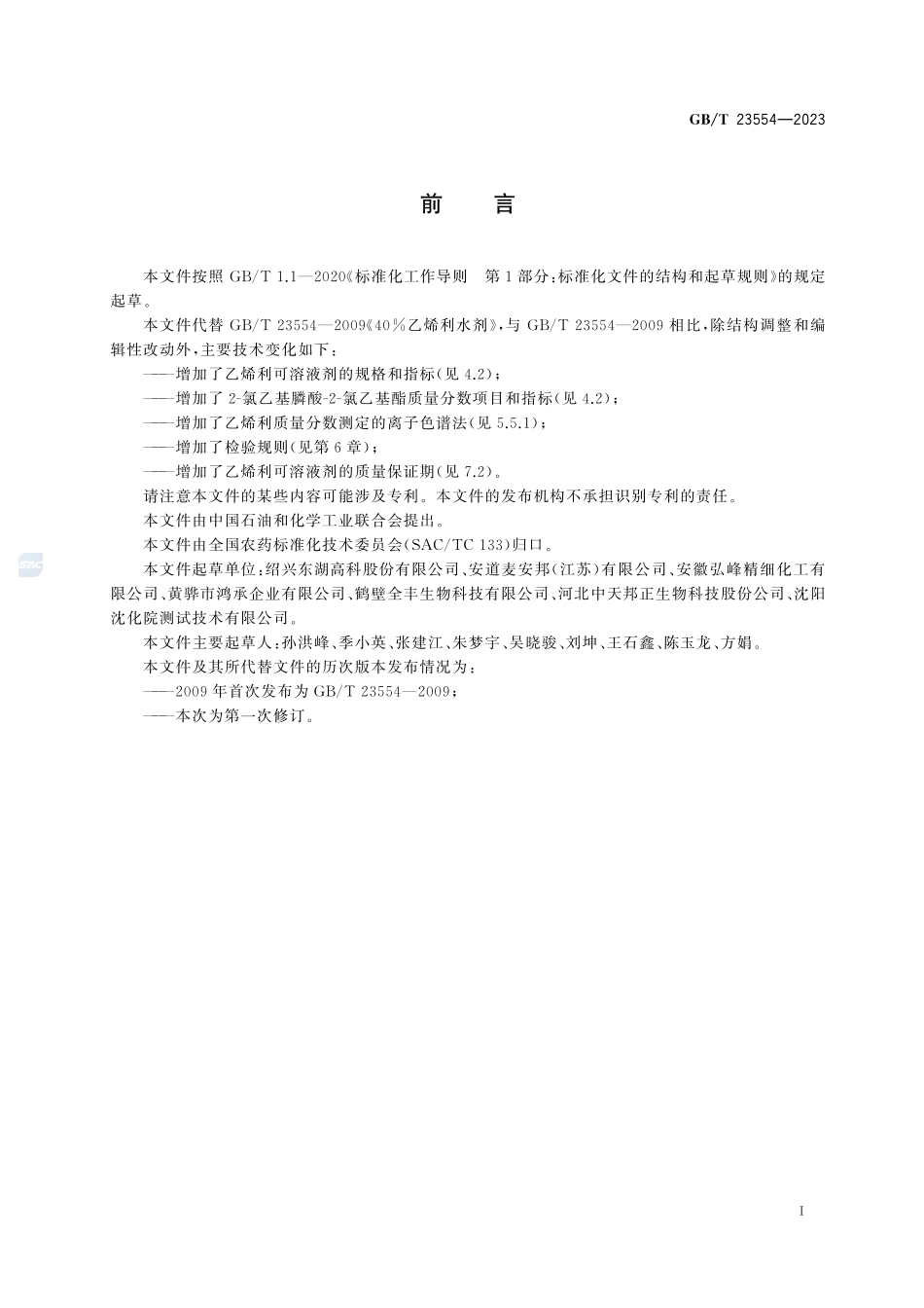 乙烯利可溶液剂GBT+23554-2023.pdf_第3页