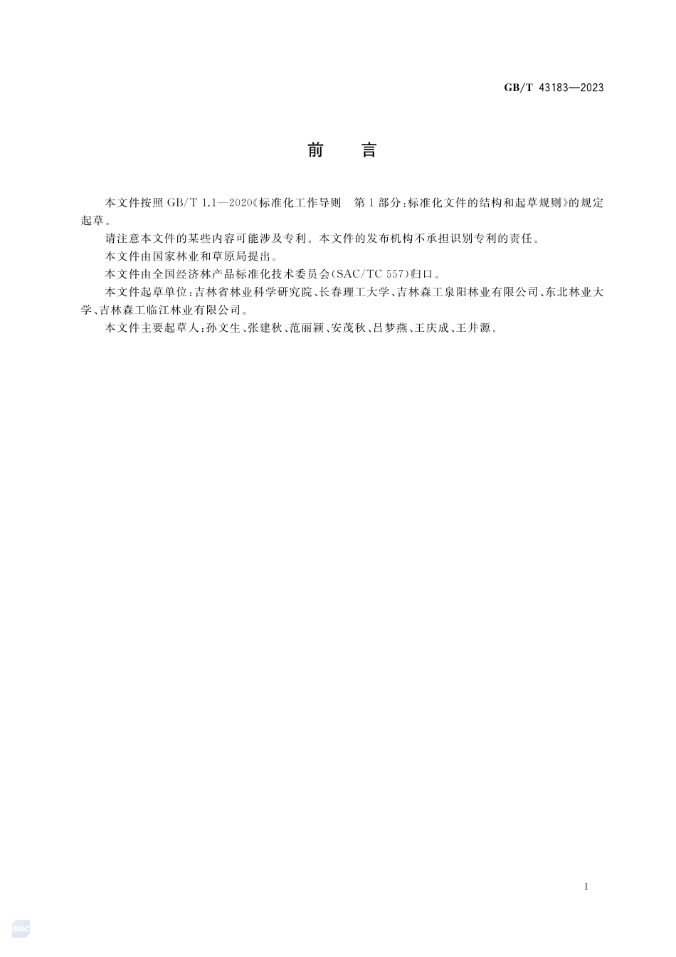 北细辛林下栽培技术规程GBT+43183-2023.pdf_第2页