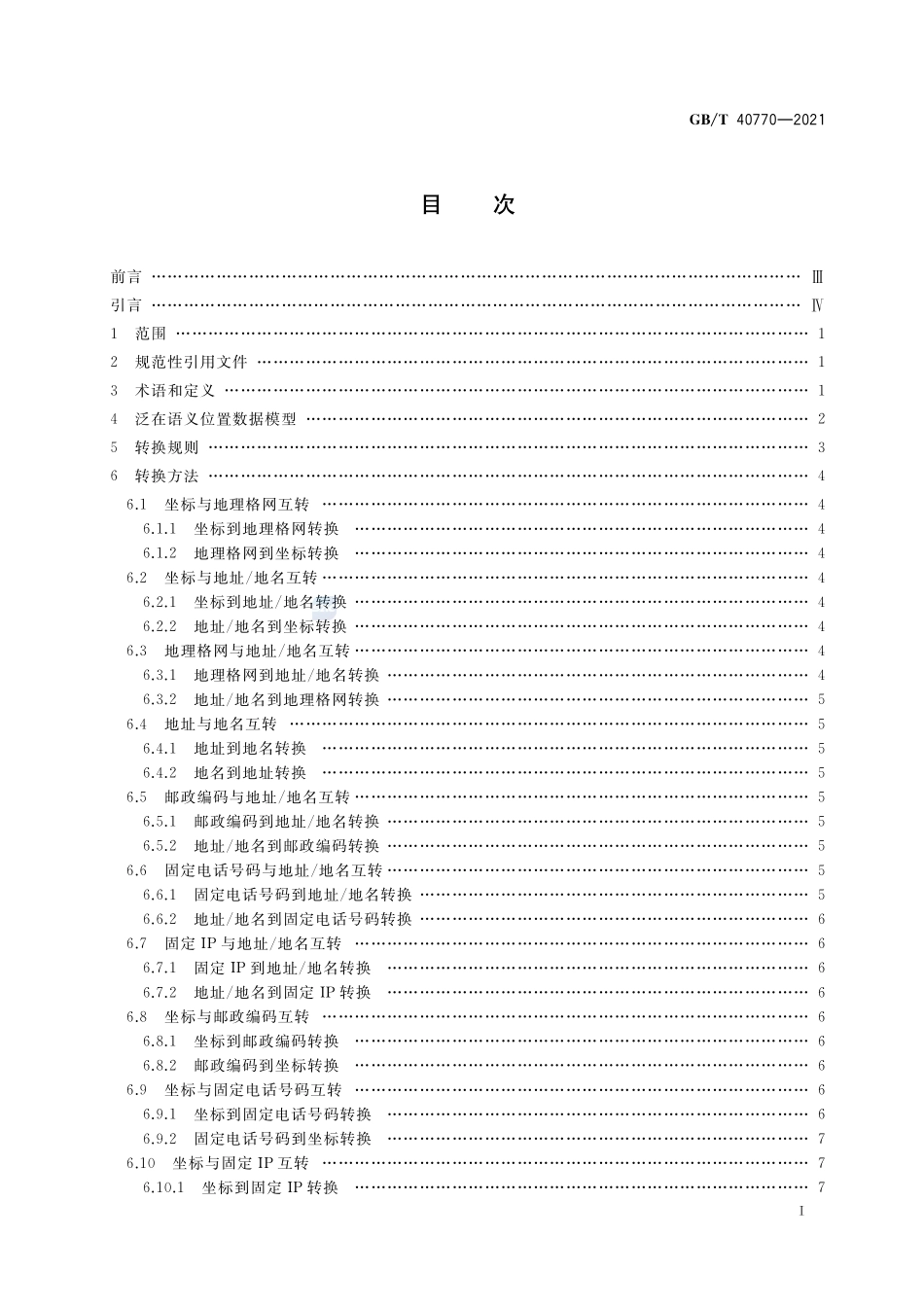 泛在语义位置转换规则GBT+40770-2021.pdf_第2页