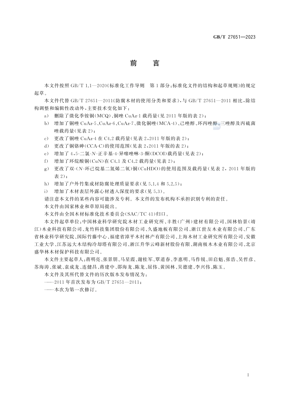 防腐木材的使用分类和要求GBT+27651-2023.pdf_第3页
