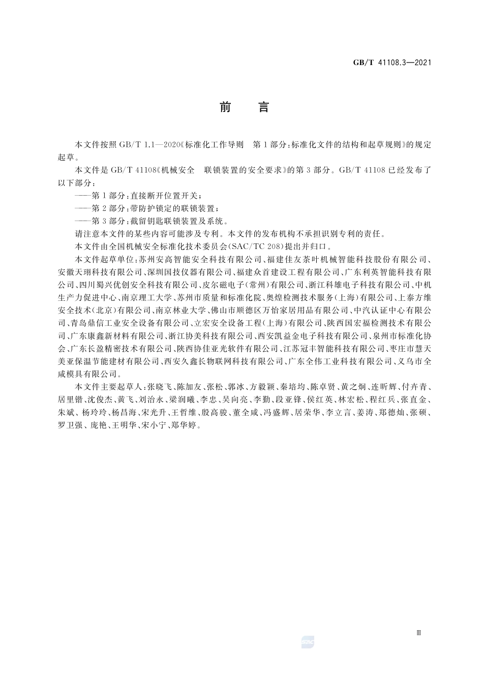 机械安全 联锁装置的安全要求 第3部分:截留钥匙联锁装置及系统GBT+41108.3-2021.pdf_第3页