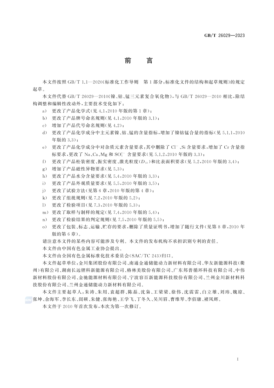 镍钴锰三元素复合氧化物GBT+26029-2023.pdf_第3页