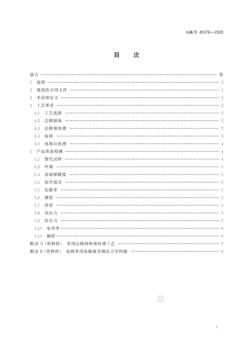 镍和铜电铸工艺规范GBT+45376-2025.pdf_第3页