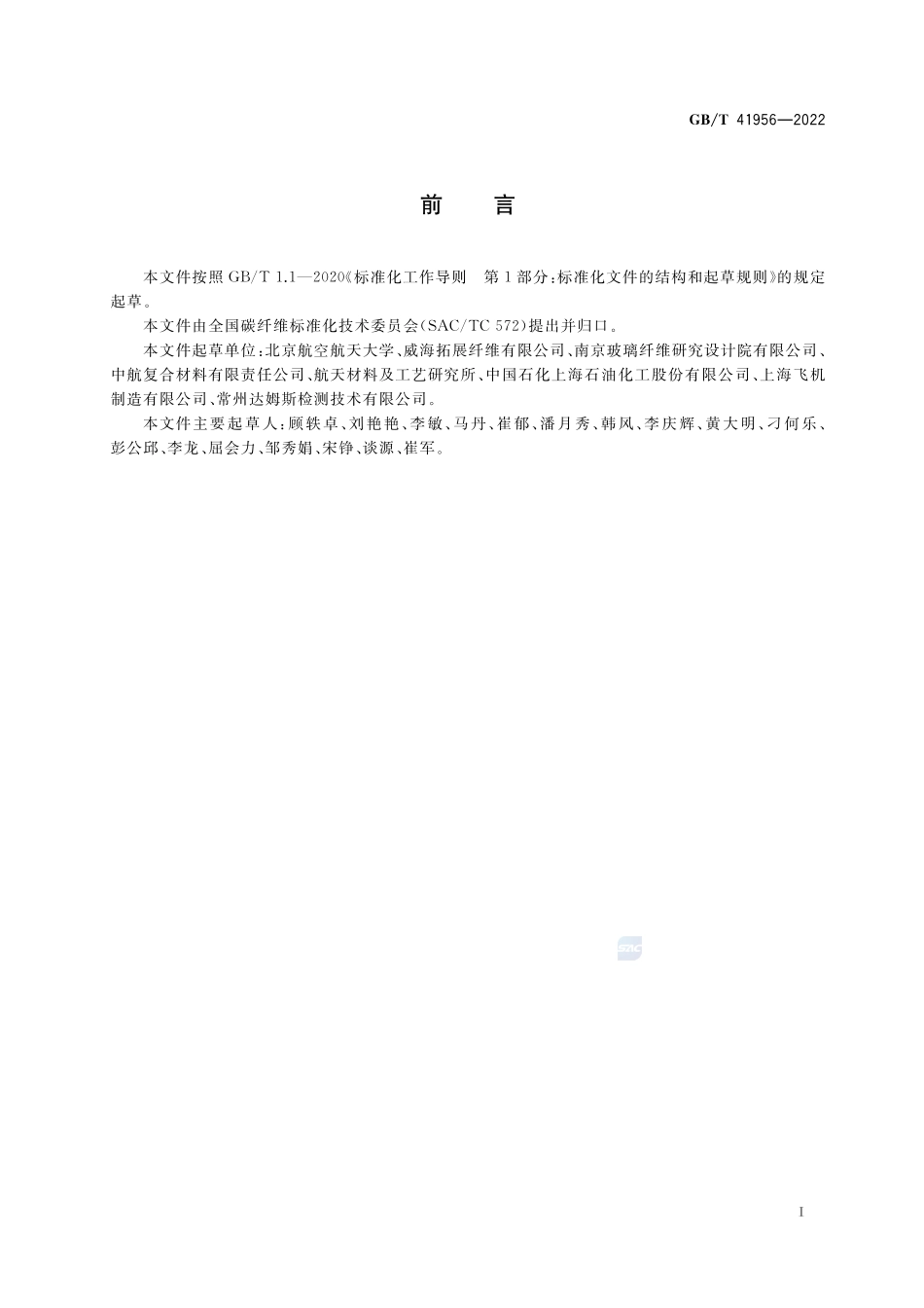 碳纤维丝束起毛量的测定GBT+41956-2022.pdf_第2页