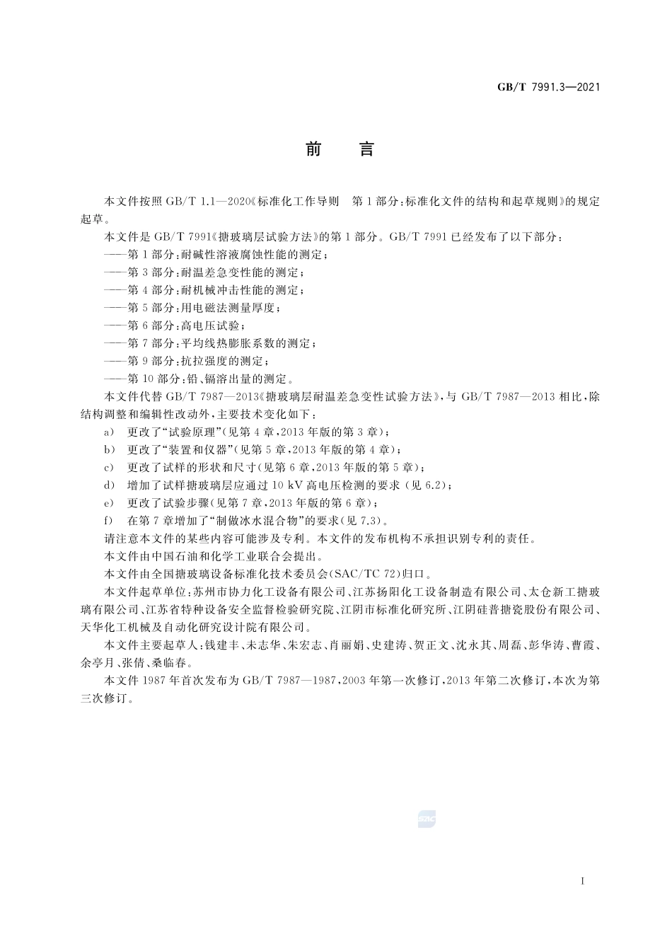 搪玻璃层试验方法 第3部分:耐温差急变性能的测定GBT+7991.3-2021.pdf_第2页