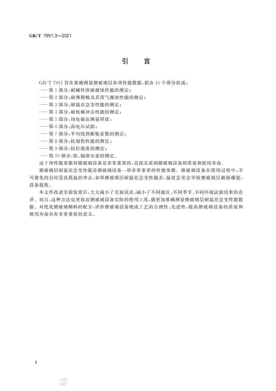 搪玻璃层试验方法 第3部分:耐温差急变性能的测定GBT+7991.3-2021.pdf_第3页