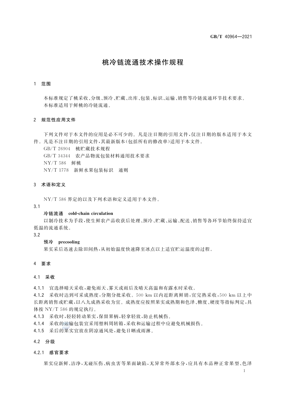 桃冷链流通技术操作规程GBT+40964-2021.pdf_第3页