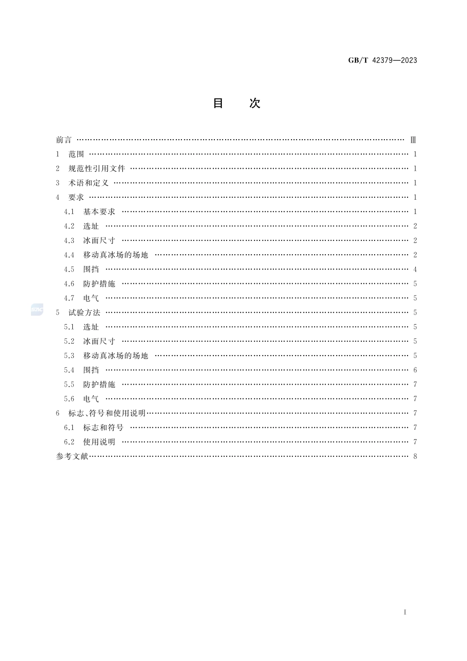 移动真冰场技术规范GBT+42379-2023.pdf_第2页
