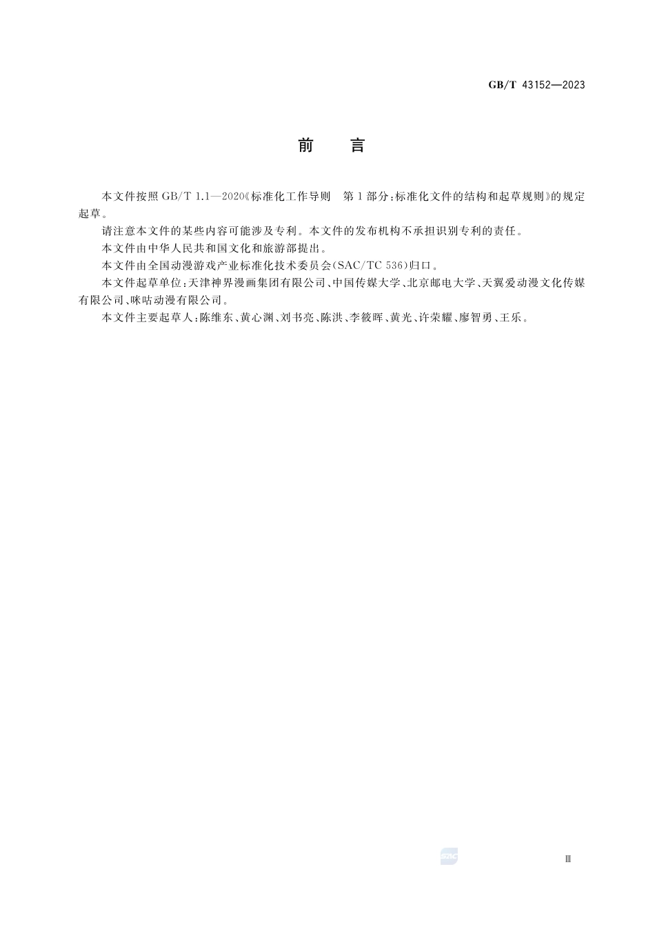 移动终端动漫内容要求GBT+43152-2023.pdf_第3页