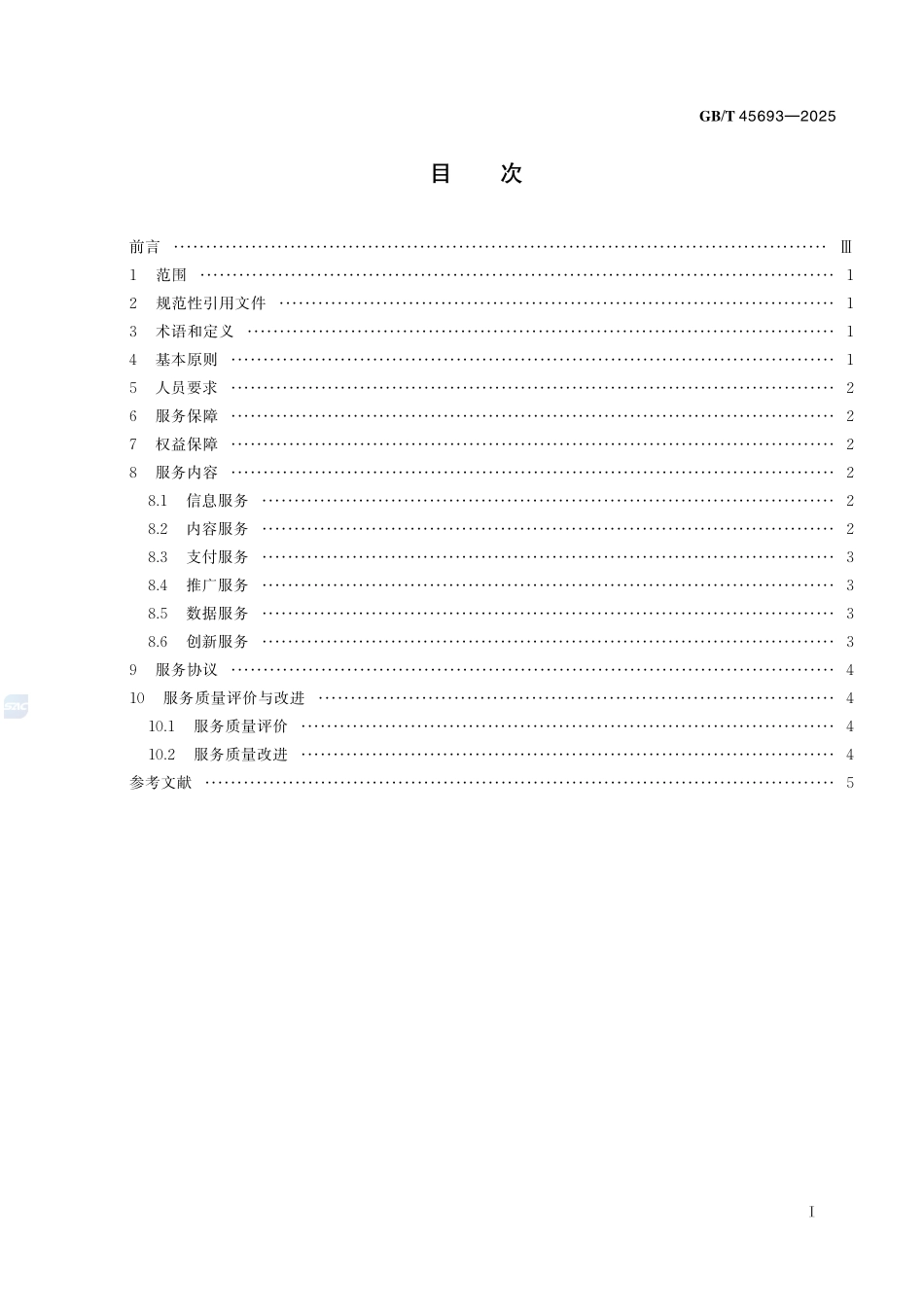 移动终端动漫运营及服务规范GBT+45693-2025.pdf_第3页
