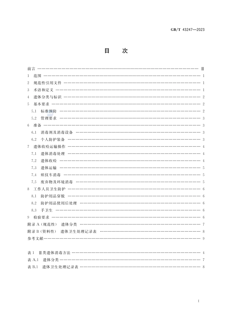 遗体收殓运输卫生技术规范GBT+43247-2023.pdf_第2页