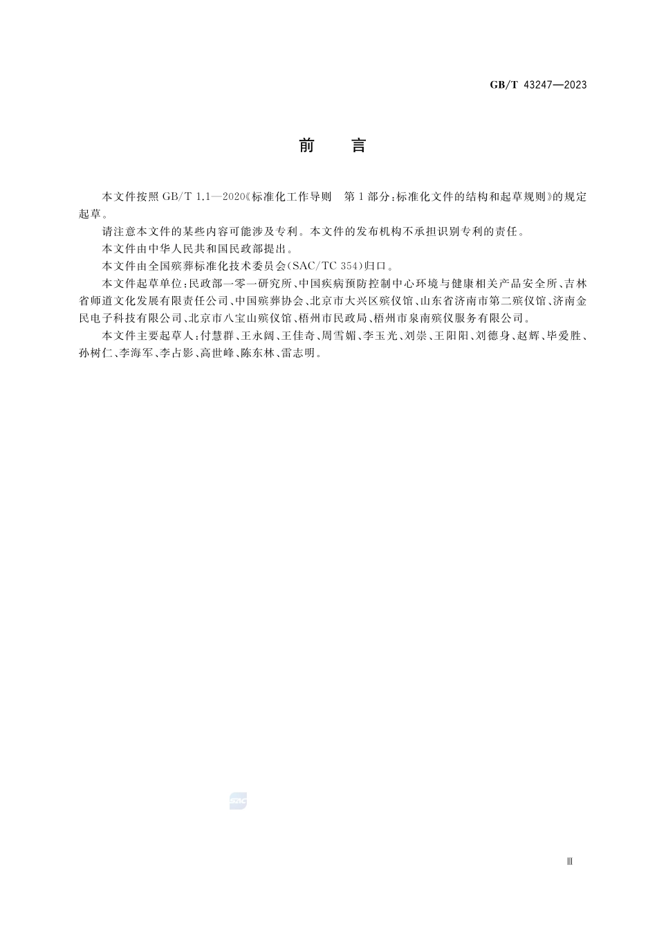 遗体收殓运输卫生技术规范GBT+43247-2023.pdf_第3页