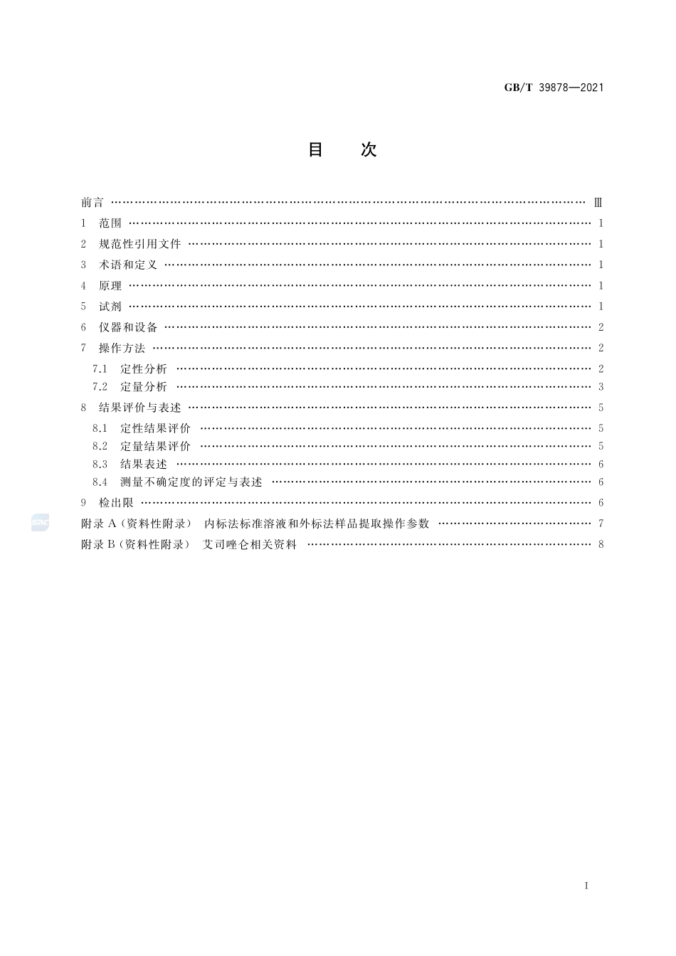 疑似毒品中艾司唑仑检验 气相色谱和气相色谱-质谱法GBT+39878-2021.pdf_第2页