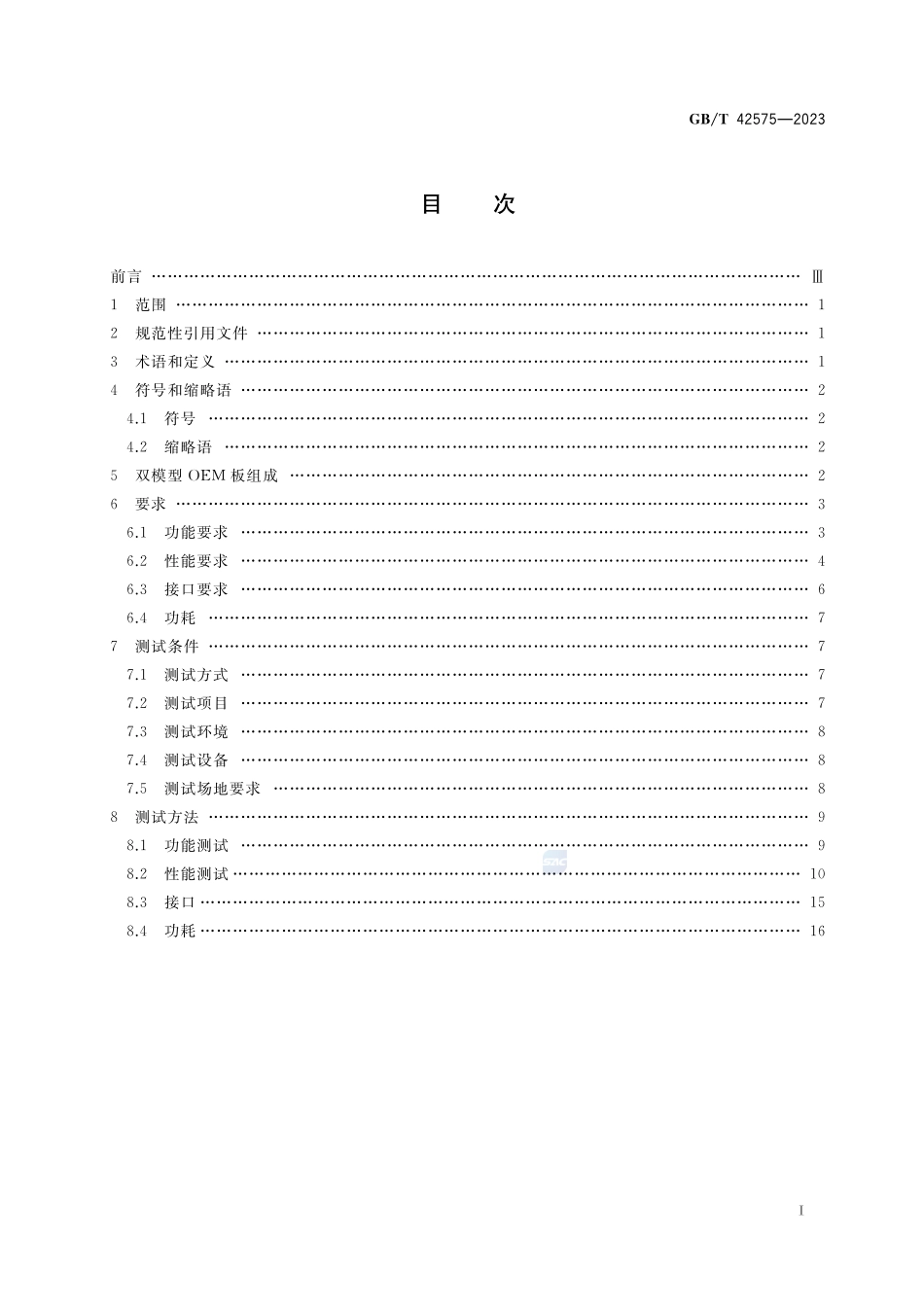北斗双模型OEM板性能要求及测试方法GBT+42575-2023.pdf_第2页