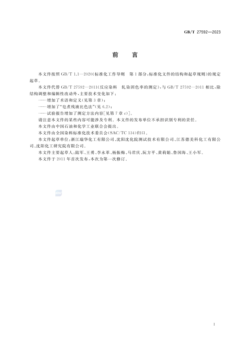 反应染料 轧染固色率的测定GBT+27592-2023.pdf_第2页