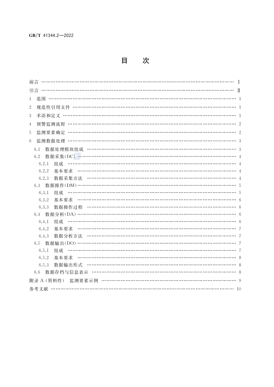 机械安全 风险预警 第2部分:监测GBT+41344.2-2022.pdf_第2页