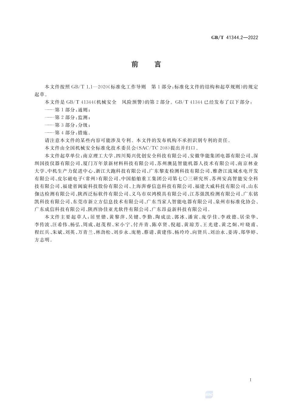 机械安全 风险预警 第2部分:监测GBT+41344.2-2022.pdf_第3页