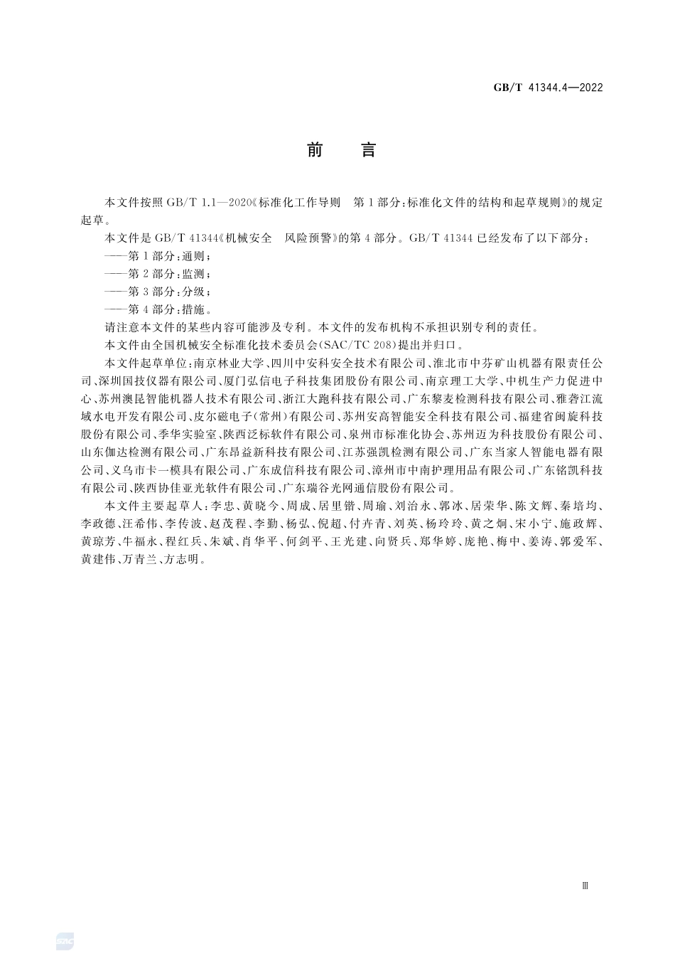 机械安全 风险预警 第4部分：措施GBT+41344.4-2022.pdf_第3页