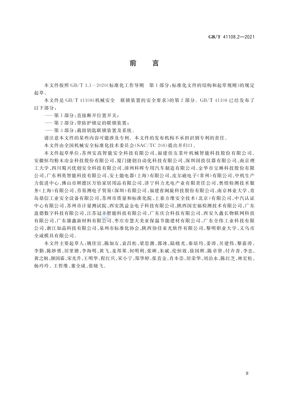 机械安全 联锁装置的安全要求 第2部分：带防护锁定的联锁装置GBT+41108.2-2021.pdf_第3页
