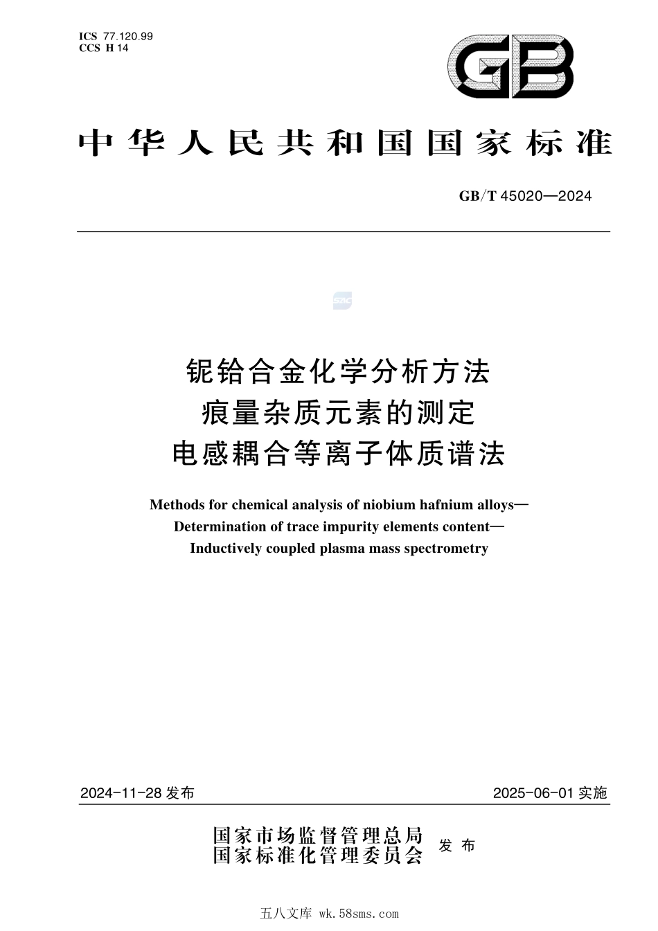 铌铪合金化学分析方法 痕量杂质元素的测定 电感耦合等离子体质谱法GBT+45020-2024.pdf_第1页