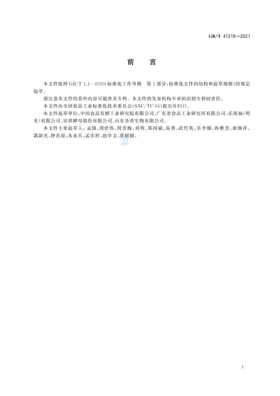 酿酒酵母和乳酸克鲁维酵母的鉴定方法GBT+41219-2021.pdf_第2页