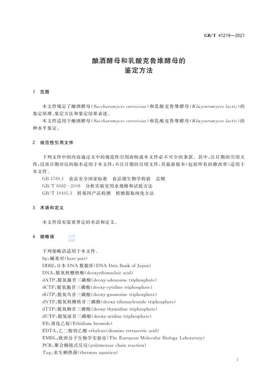 酿酒酵母和乳酸克鲁维酵母的鉴定方法GBT+41219-2021.pdf_第3页