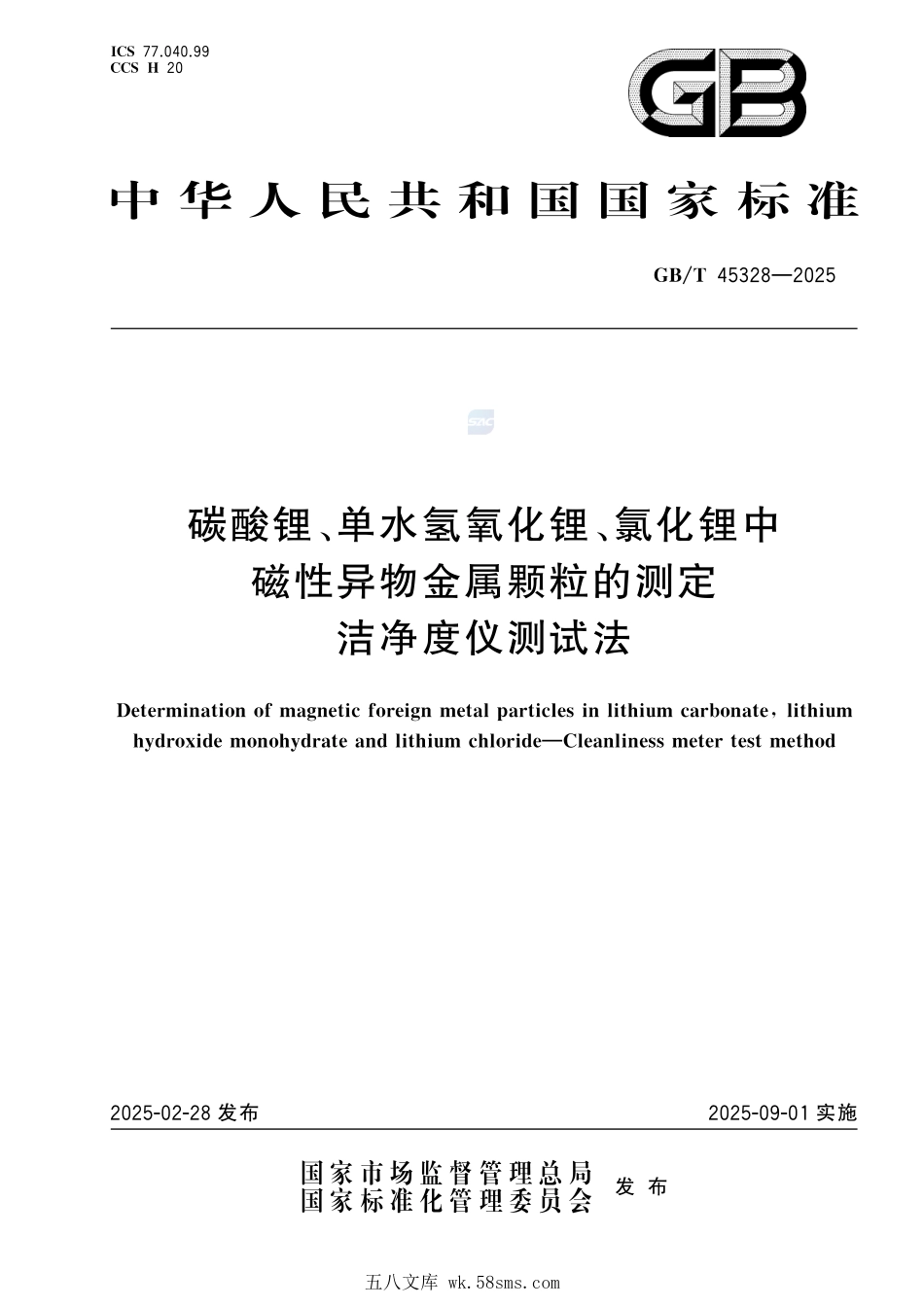 碳酸锂、单水氢氧化锂、氯化锂中磁性异物金属颗粒的测定 洁净度仪测试法GBT+45328-2025.pdf_第1页