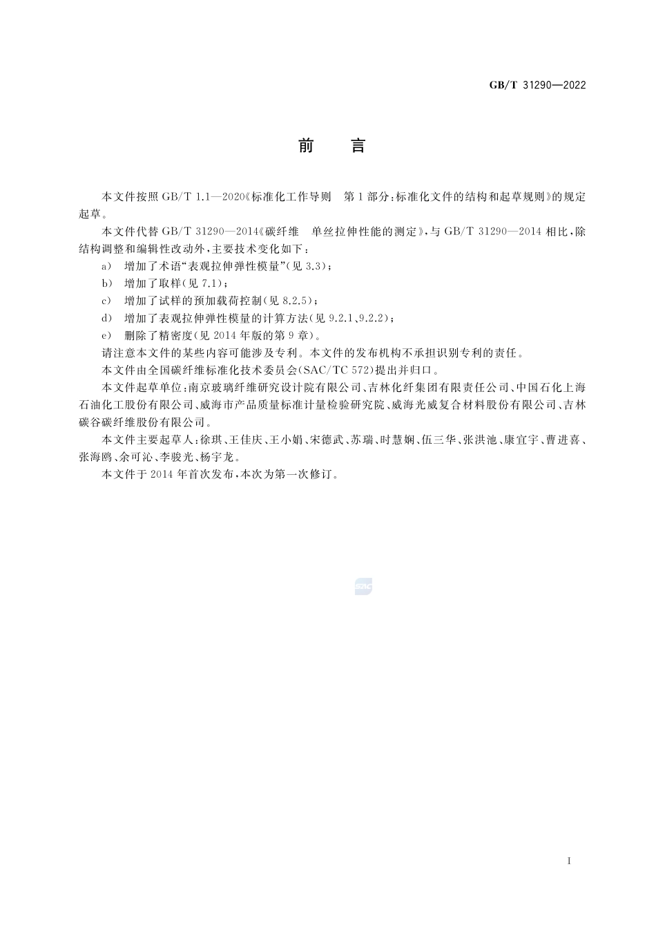 碳纤维 单丝拉伸性能的测定GBT+31290-2022.pdf_第2页
