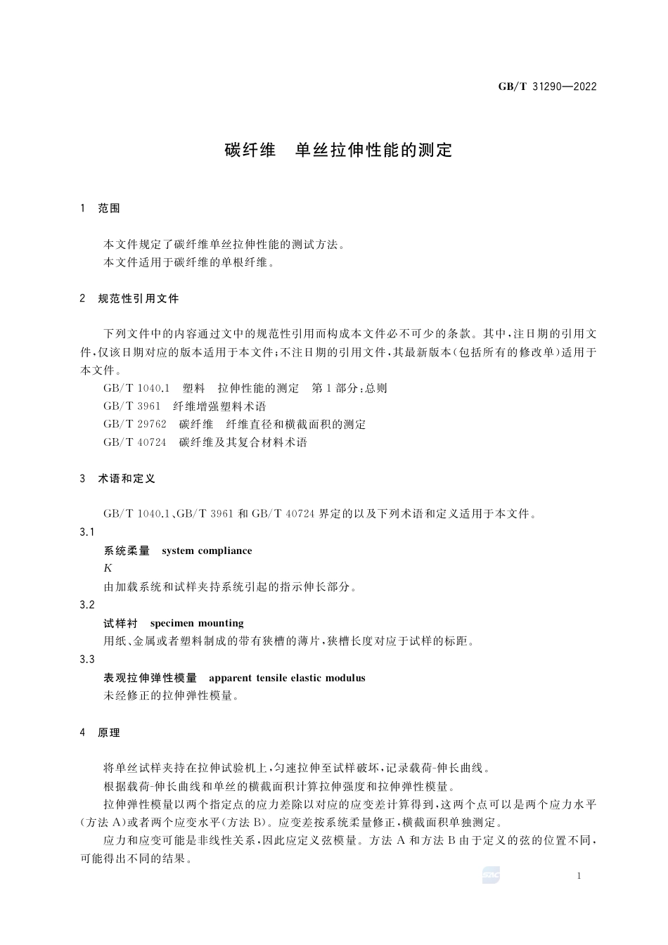 碳纤维 单丝拉伸性能的测定GBT+31290-2022.pdf_第3页