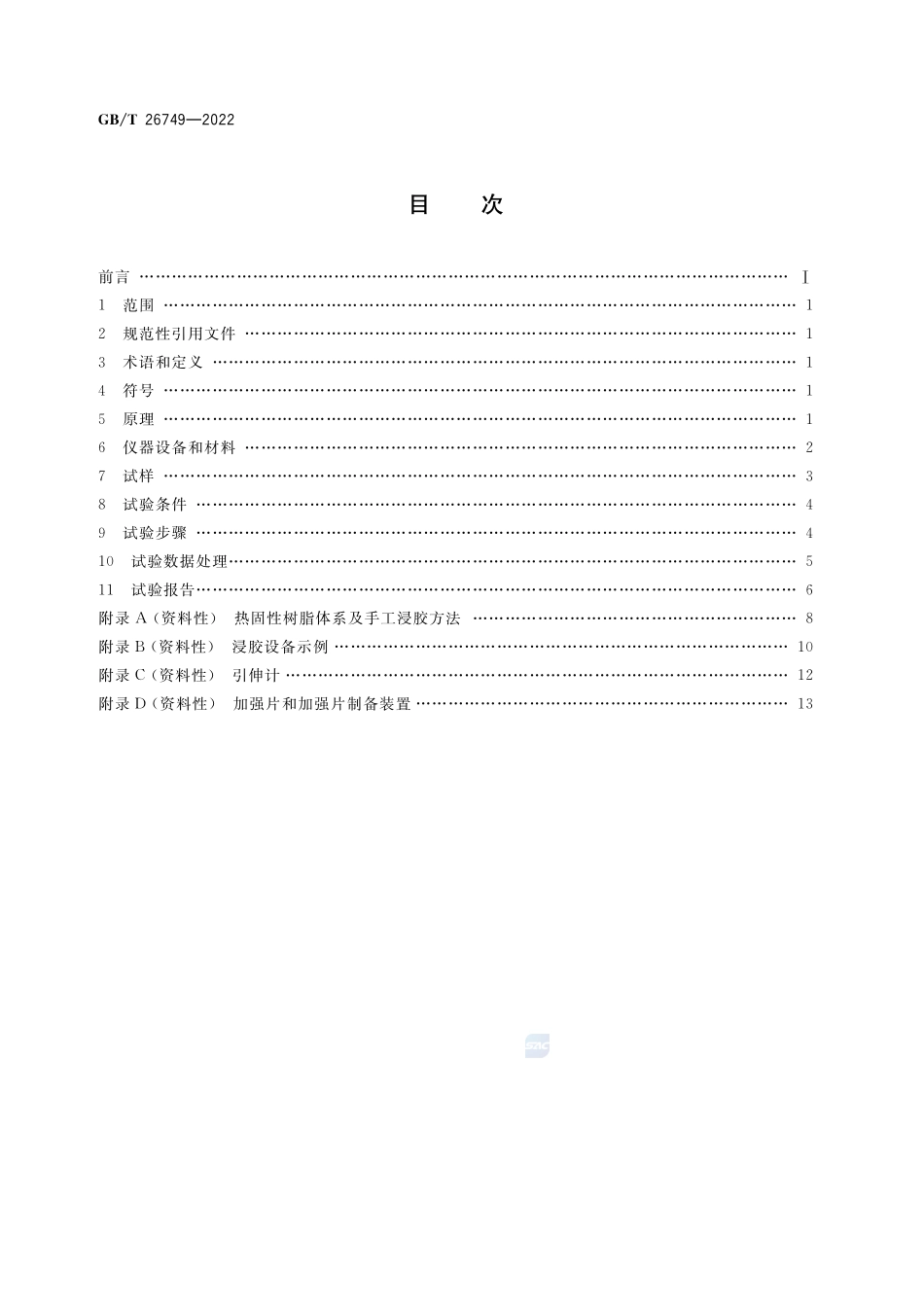 碳纤维 浸胶纱拉伸性能的测定GBT+26749-2022.pdf_第2页