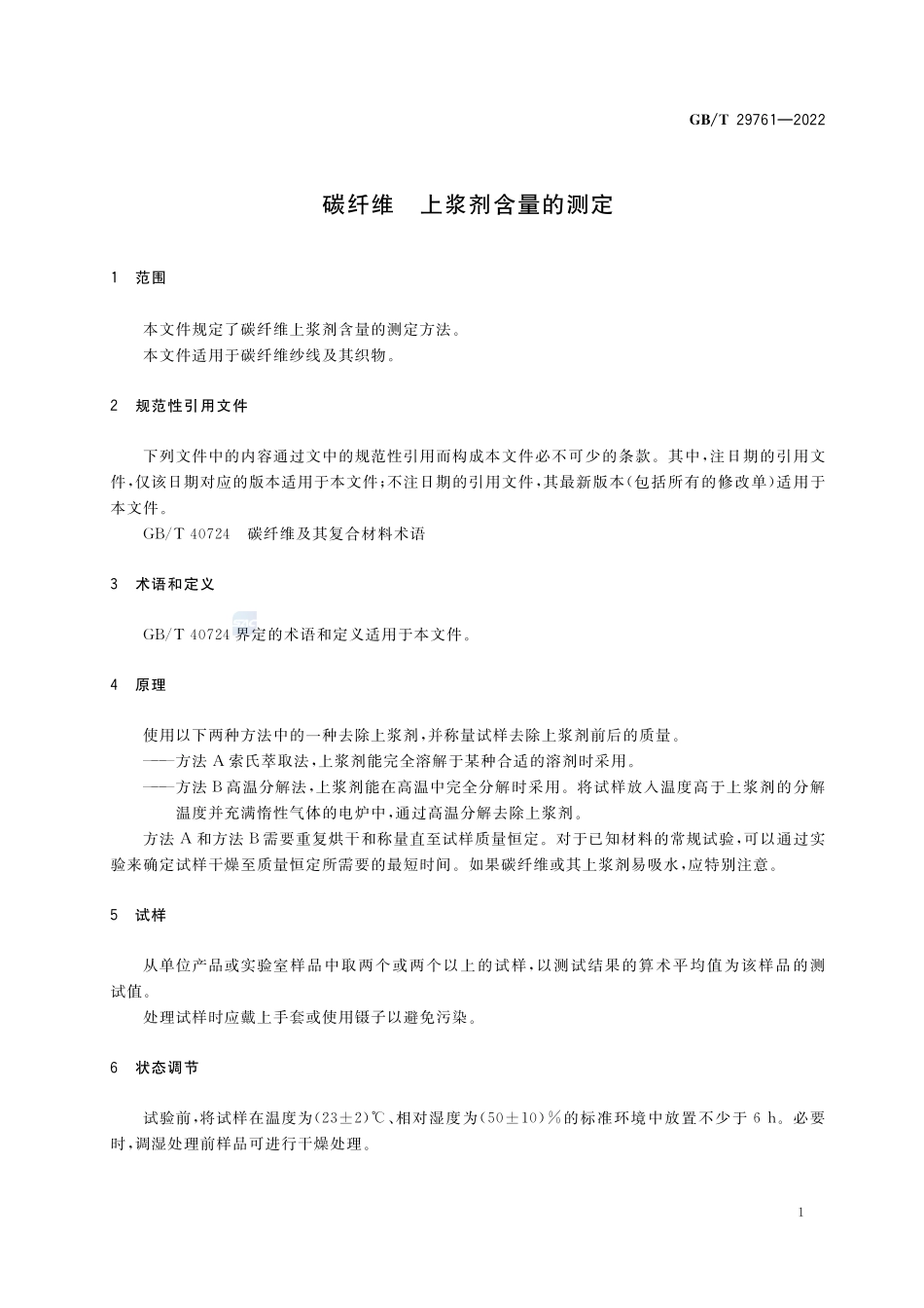 碳纤维 上浆剂含量的测定GBT+29761-2022.pdf_第3页