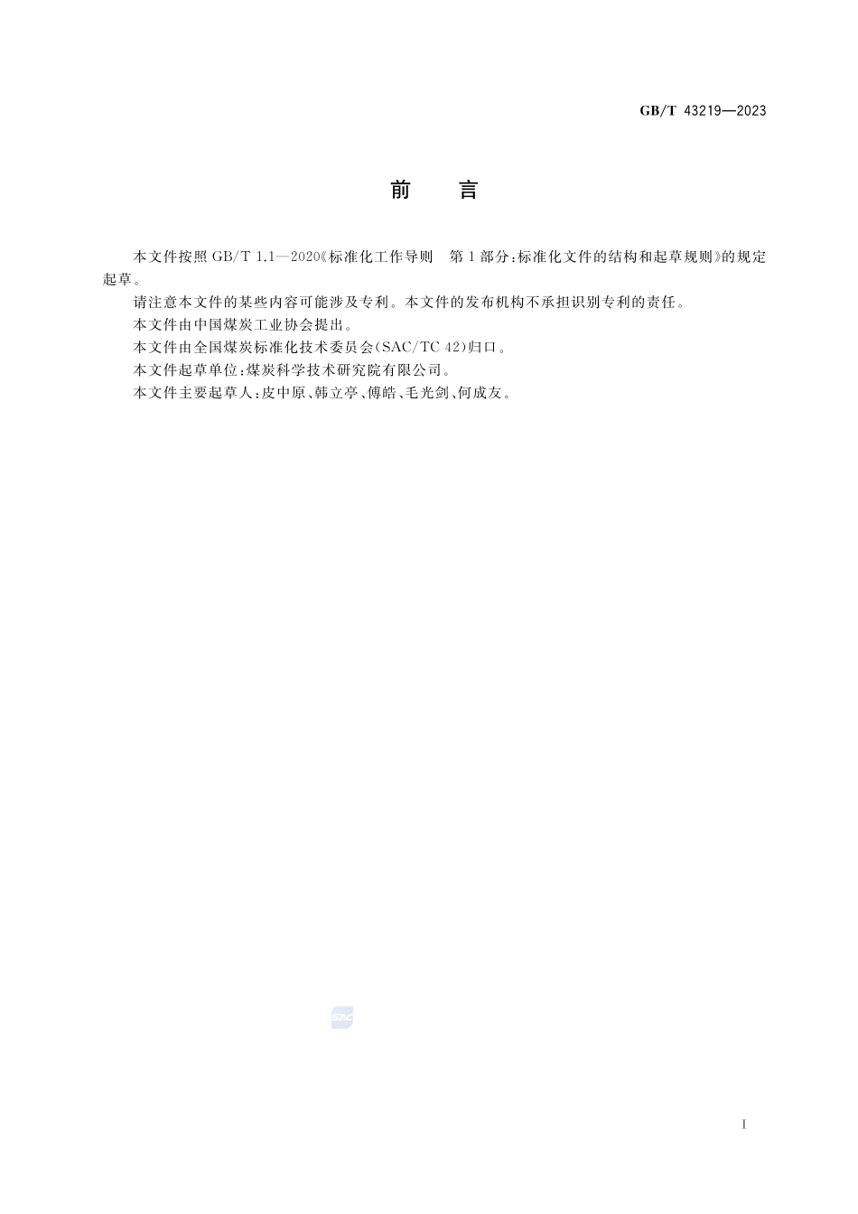 移动煤流机械化采样系统检查导则GBT+43219-2023.pdf_第3页