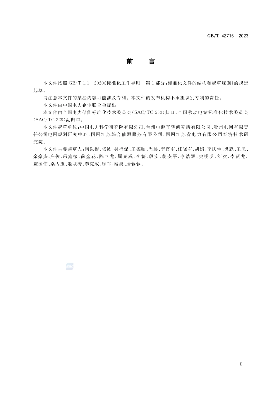 移动式储能电站通用规范GBT+42715-2023.pdf_第3页
