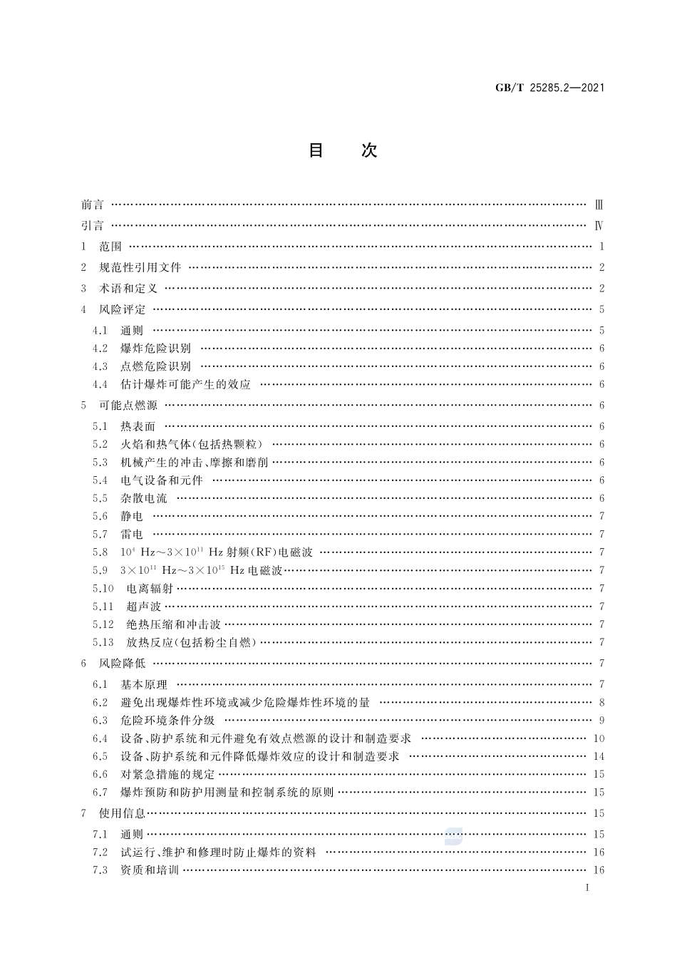爆炸性环境　爆炸预防和防护 第2部分：矿山爆炸预防和防护的基本原则和方法GBT+25285.2-2021.pdf_第2页