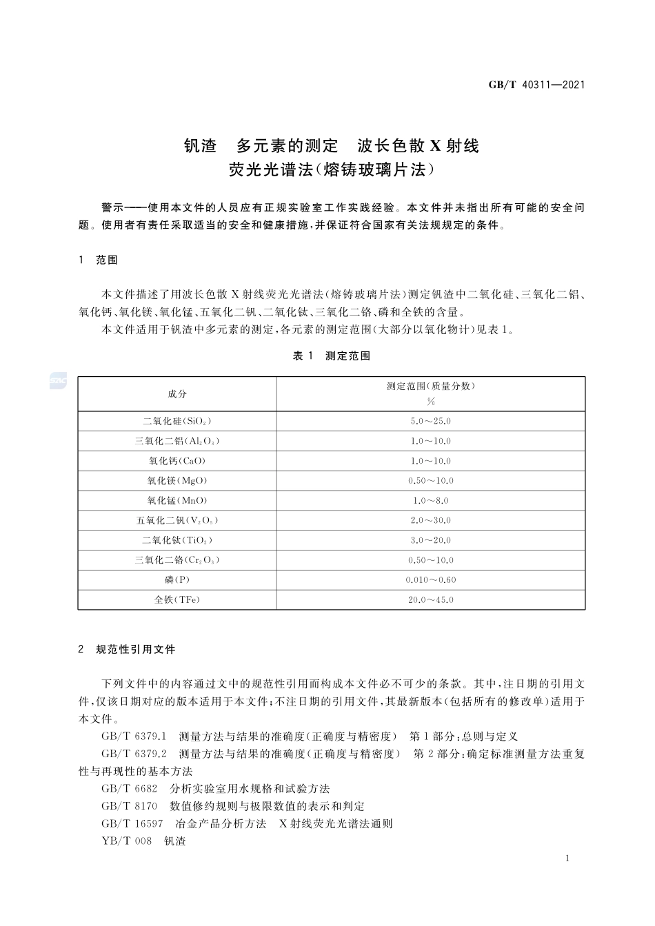 钒渣 多元素的测定 波长色散X射线荧光光谱法(熔铸玻璃片法)GBT+40311-2021.pdf_第3页