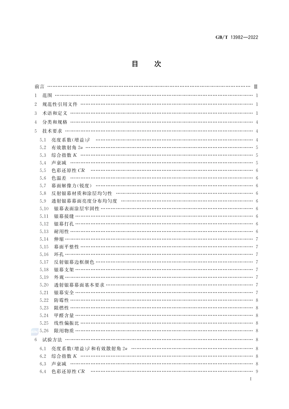反射和透射放映银幕GBT+13982-2022.pdf_第2页