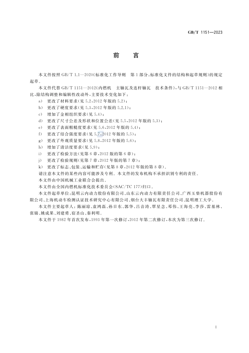 内燃机 主轴瓦及连杆轴瓦 技术条件GBT+1151-2023.pdf_第3页