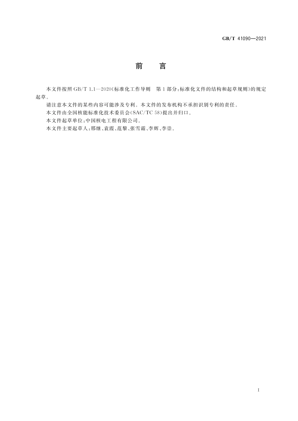 能动安全系统压水堆核电厂总设计要求GBT+41090-2021.pdf_第3页
