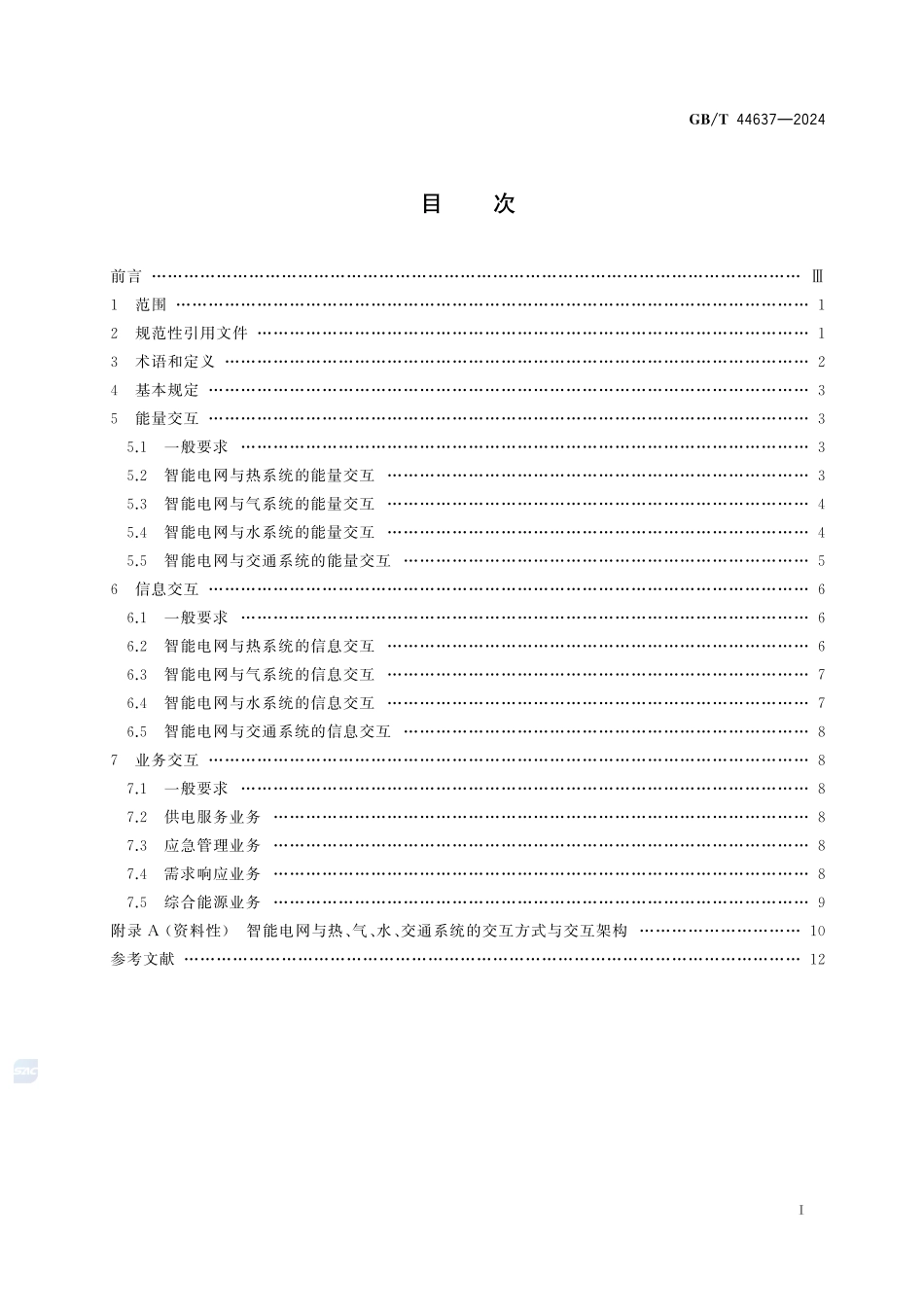 能源互联网系统 智能电网与热、气、水、交通系统的交互GBT+44637-2024.pdf_第3页