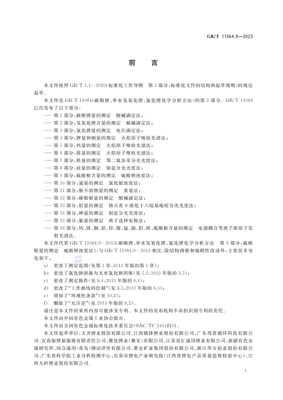 碳酸锂、单水氢氧化锂、氯化锂化学分析方法 第9部分:硫酸根含量的测定 硫酸钡浊度法GBT+11064.9-2023.pdf_第2页
