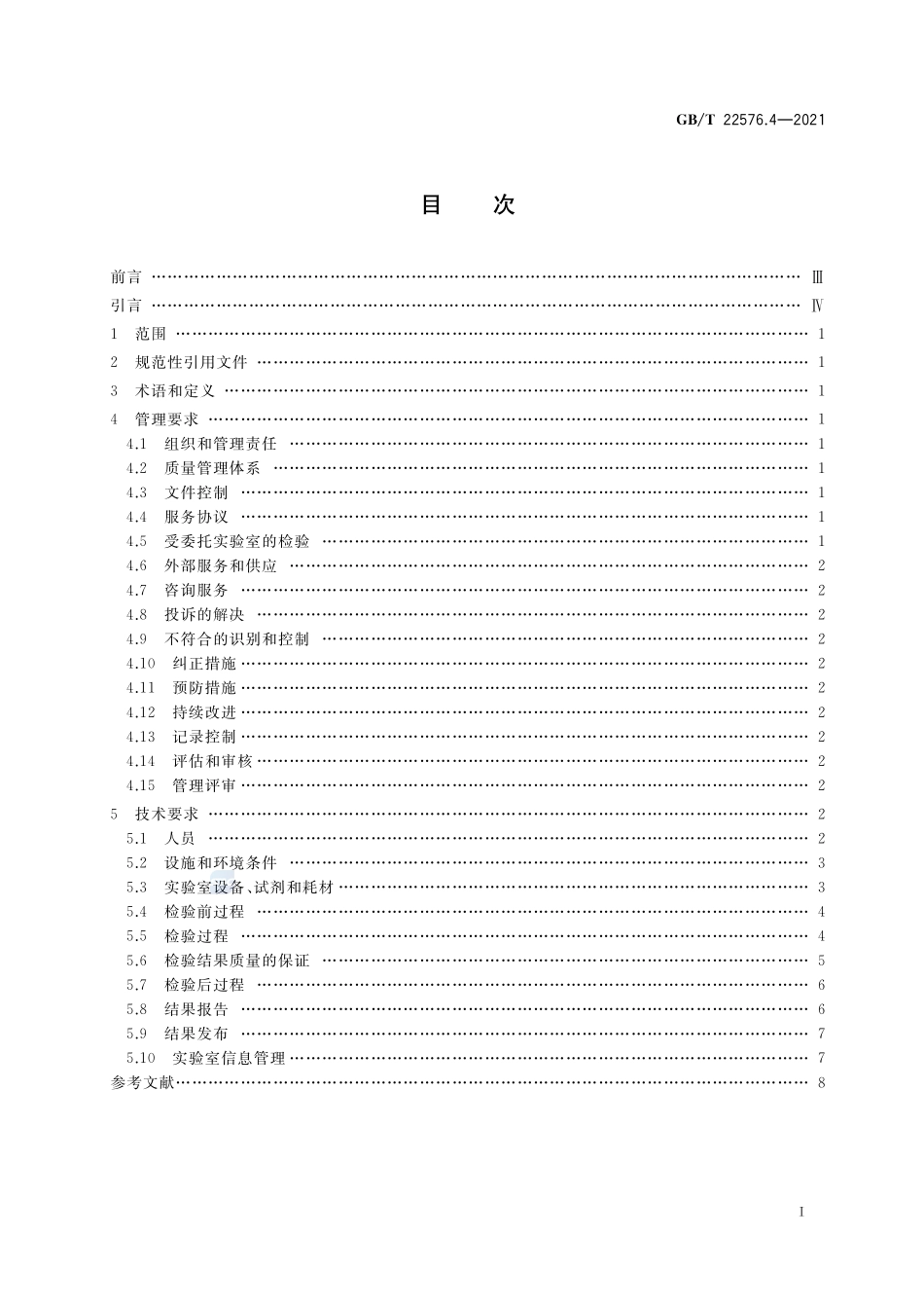 医学实验室 质量和能力的要求 第4部分:临床化学检验领域的要求GBT+22576.4-2021.pdf_第2页
