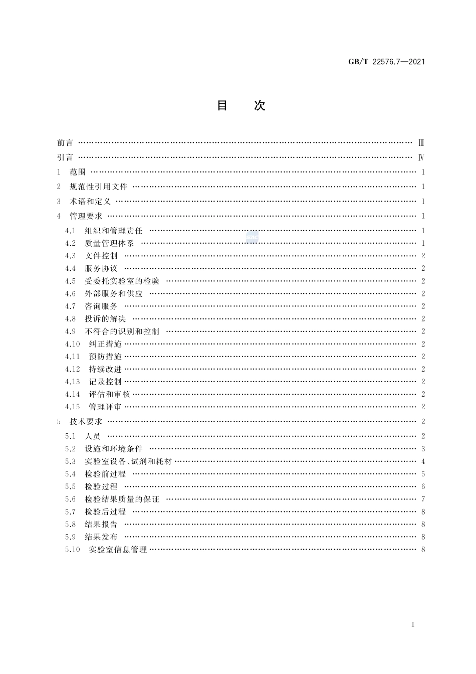 医学实验室 质量和能力的要求 第7部分:输血医学领域的要求GBT+22576.7-2021.pdf_第2页