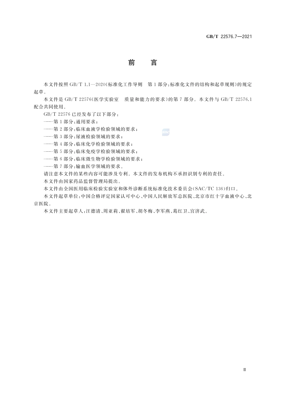 医学实验室 质量和能力的要求 第7部分:输血医学领域的要求GBT+22576.7-2021.pdf_第3页