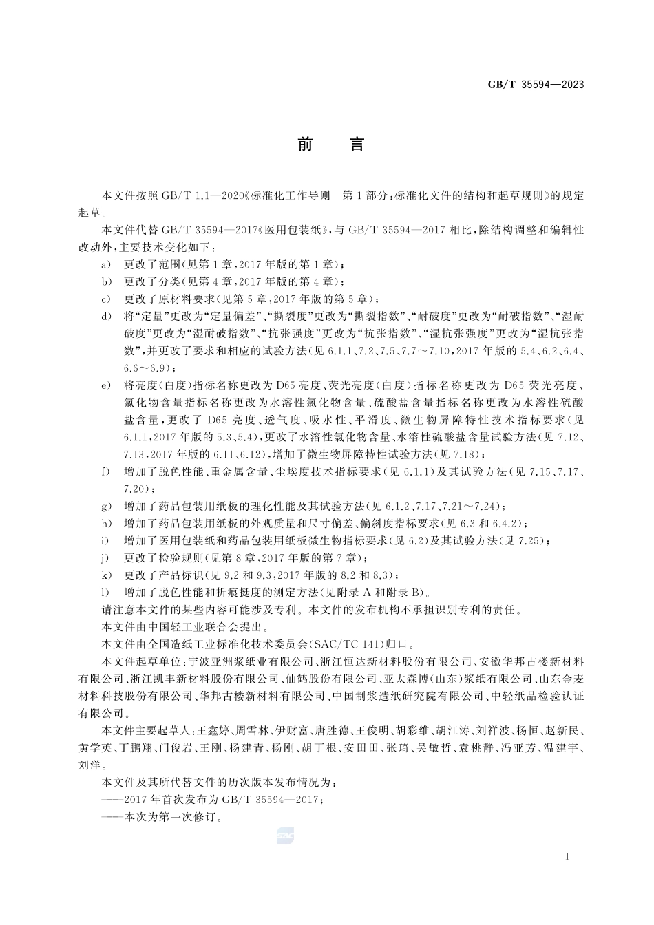 医药包装用纸和纸板GBT+35594-2023.pdf_第3页