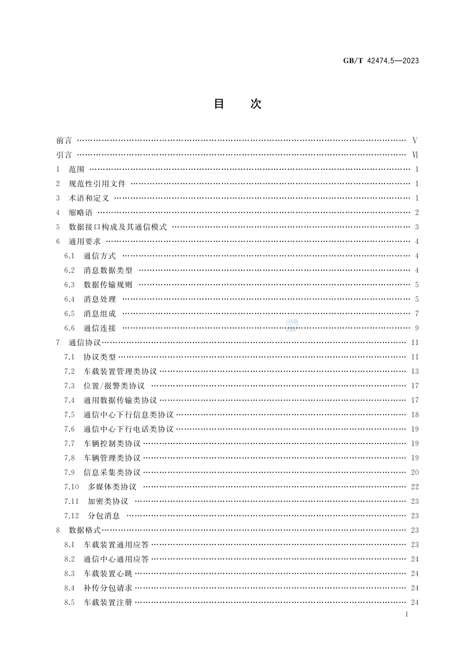 爆炸危险化学品汽车运输安全监控系统 第5部分:车载装置与通信中心间数据接口GBT+42474.5-2023.pdf_第2页