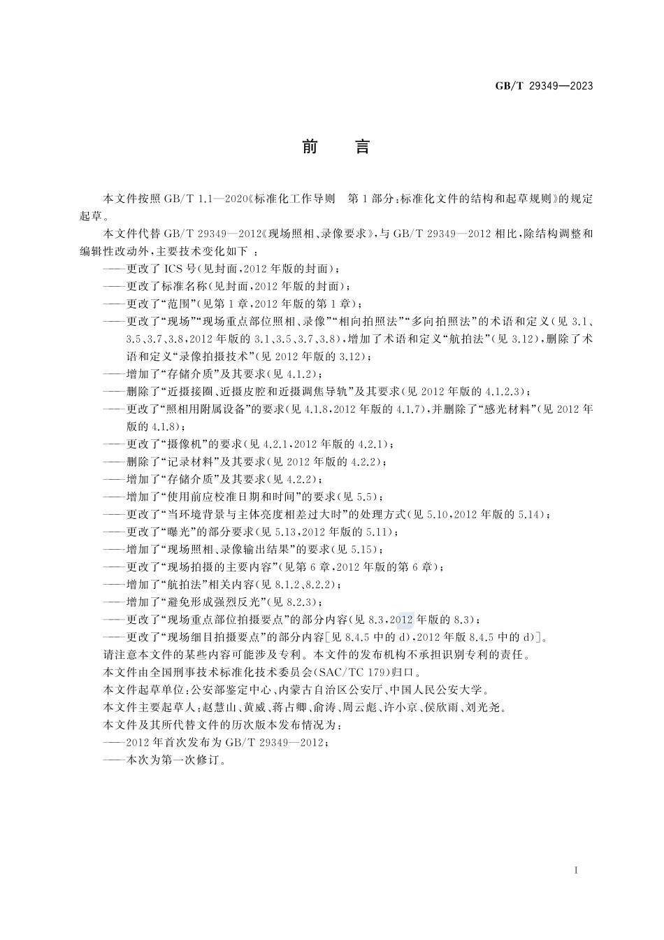 法庭科学 现场照相、录像要求GBT+29349-2023.pdf_第3页