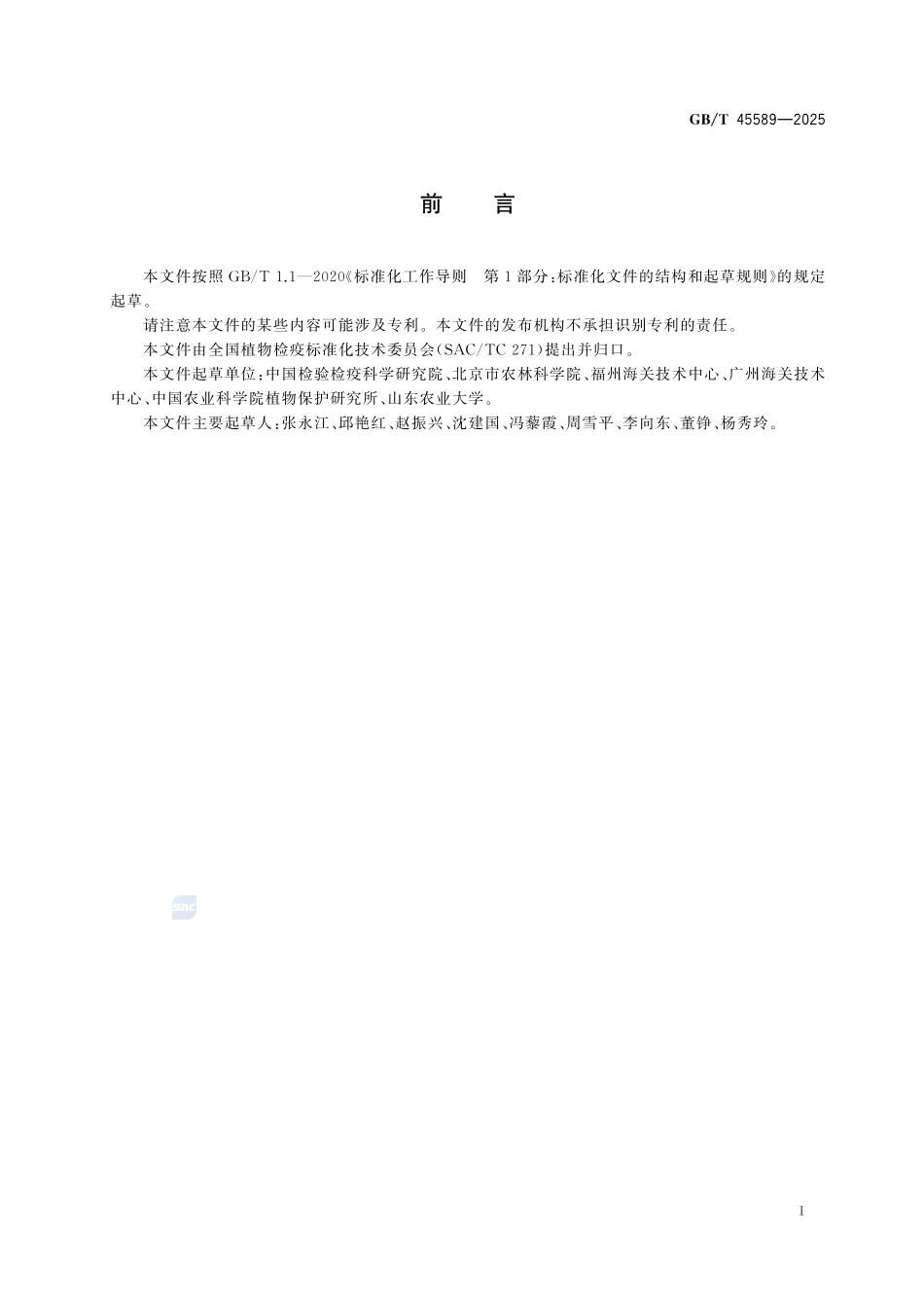 番茄褐色皱果病毒检疫鉴定方法GBT+45589-2025.pdf_第3页