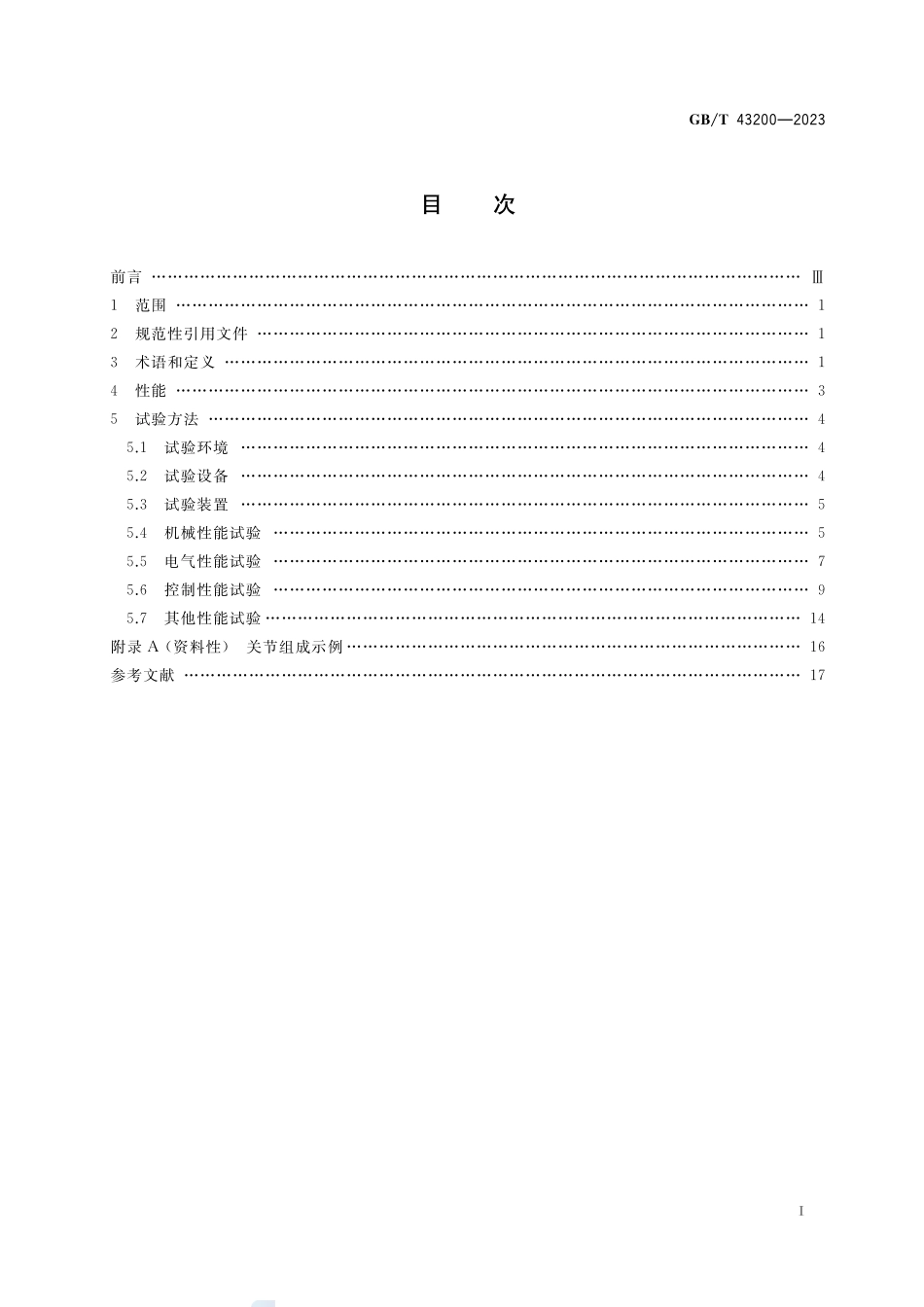 机器人一体化关节性能及试验方法GBT+43200-2023.pdf_第2页
