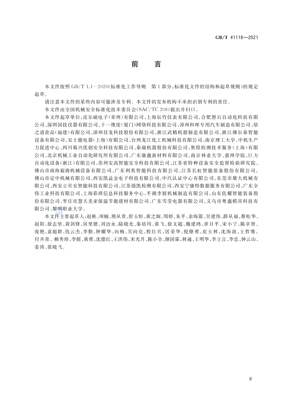 机械安全 安全控制系统设计指南GBT+41118-2021.pdf_第3页