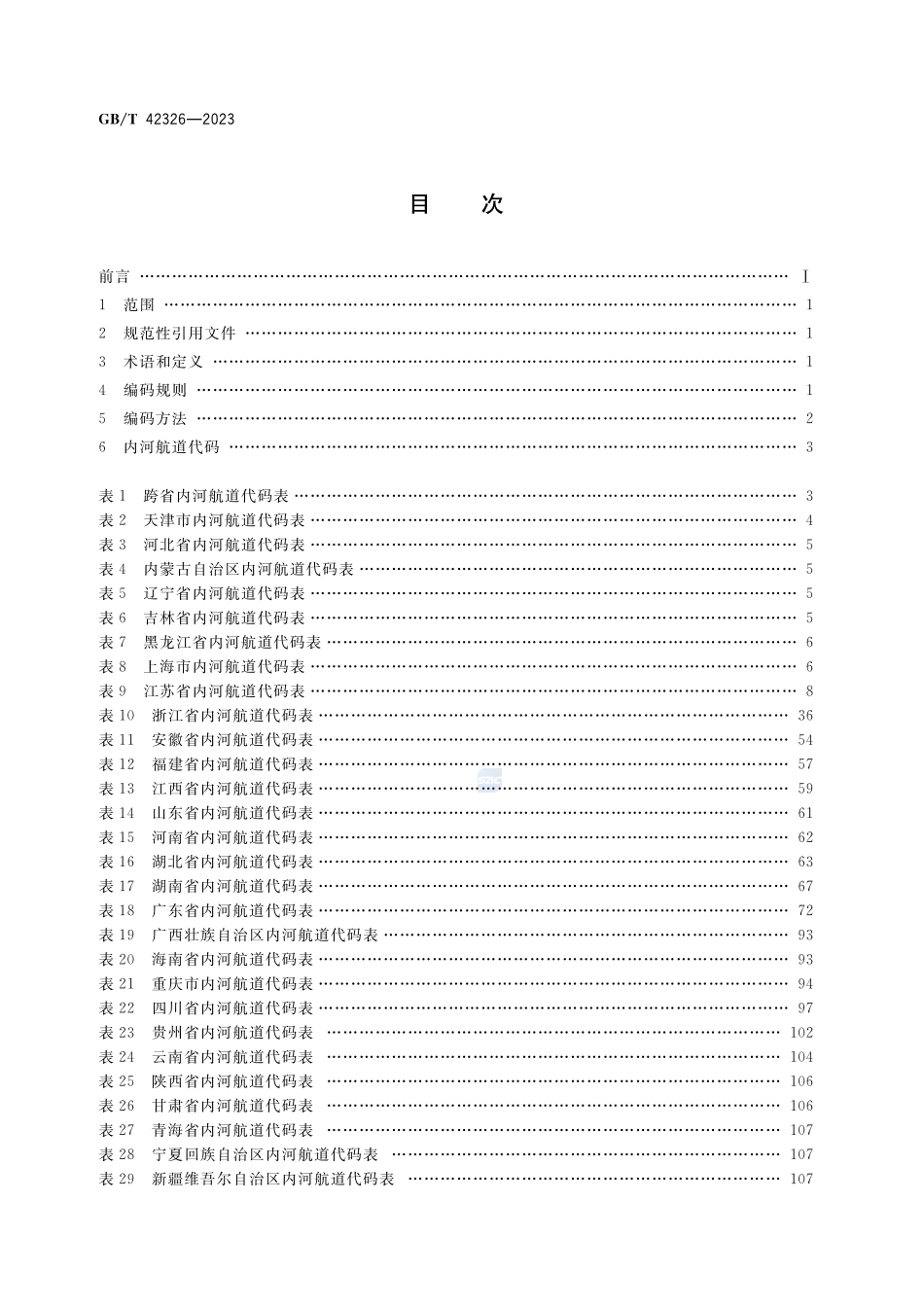 内河航道代码GBT+42326-2023.pdf_第2页
